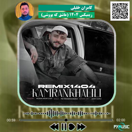 دانلود آهنگ ریمیکس ۱۴۰۴ (عاشق که بووشی) کامران خلیلی